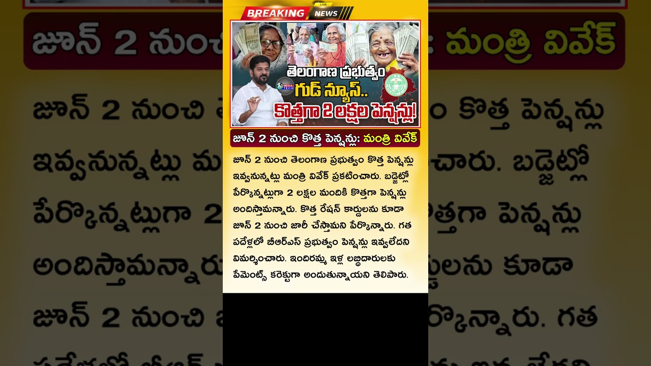 2 లక్షల మందికి కొత్త పెన్షన్లు Telangana New Pensions Latest News 2026 Telangana Pension News Today