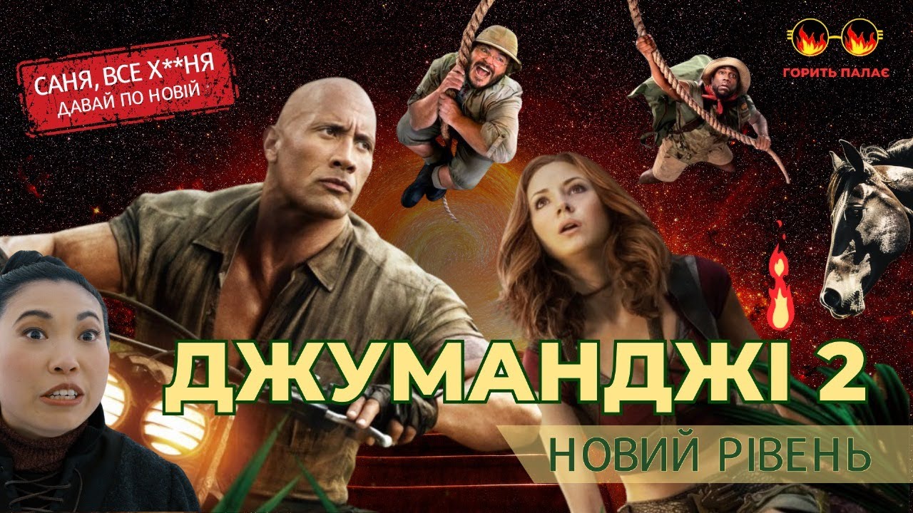 Гарячий огляд фільму 