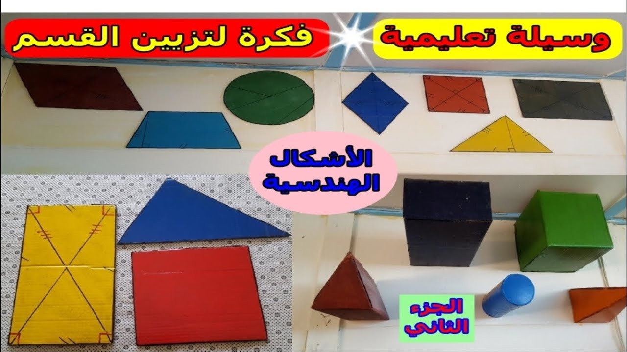 صنع الأشكال الهندسية و المجسمات😊 كوسيلة تعليمية 💥 كفكرة لتزيين القسم 💢 الفكرة 2/4💢 تابعونا