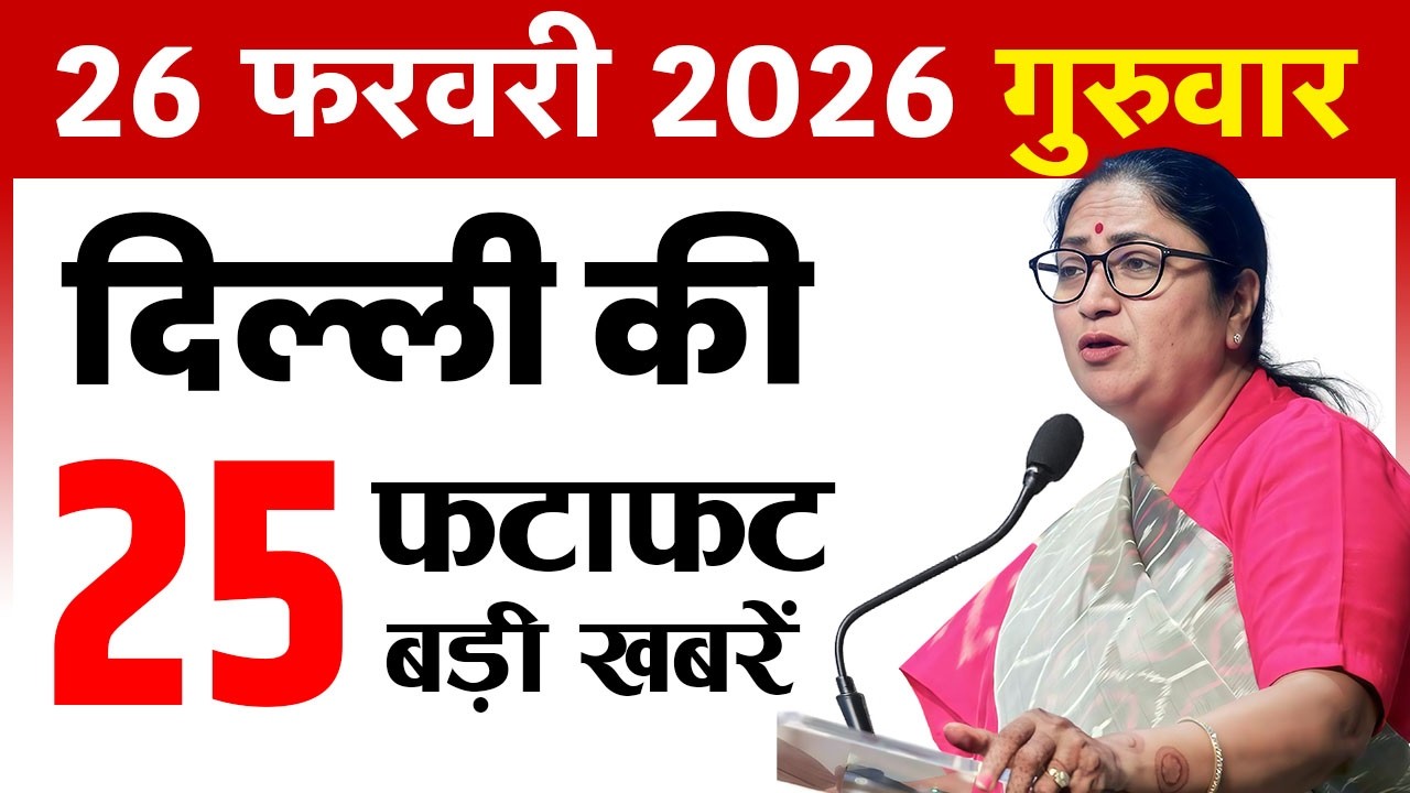26 February 2026 Delhi News Today | Delhi Fatafat News | Delhi Breaking News | CM Rekha Gupta