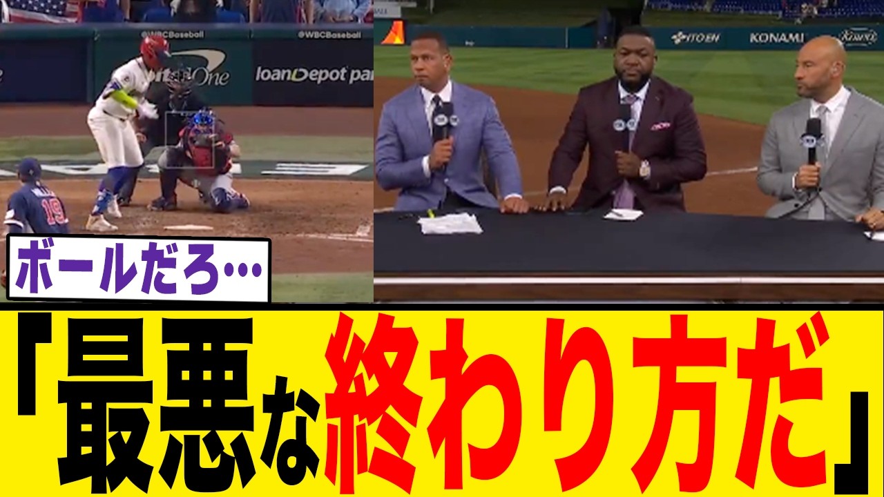 WBC準決勝【アメリカvsドミニカ】…ドミニカ敗退の「疑惑の1球」世界中が騒然した瞬間