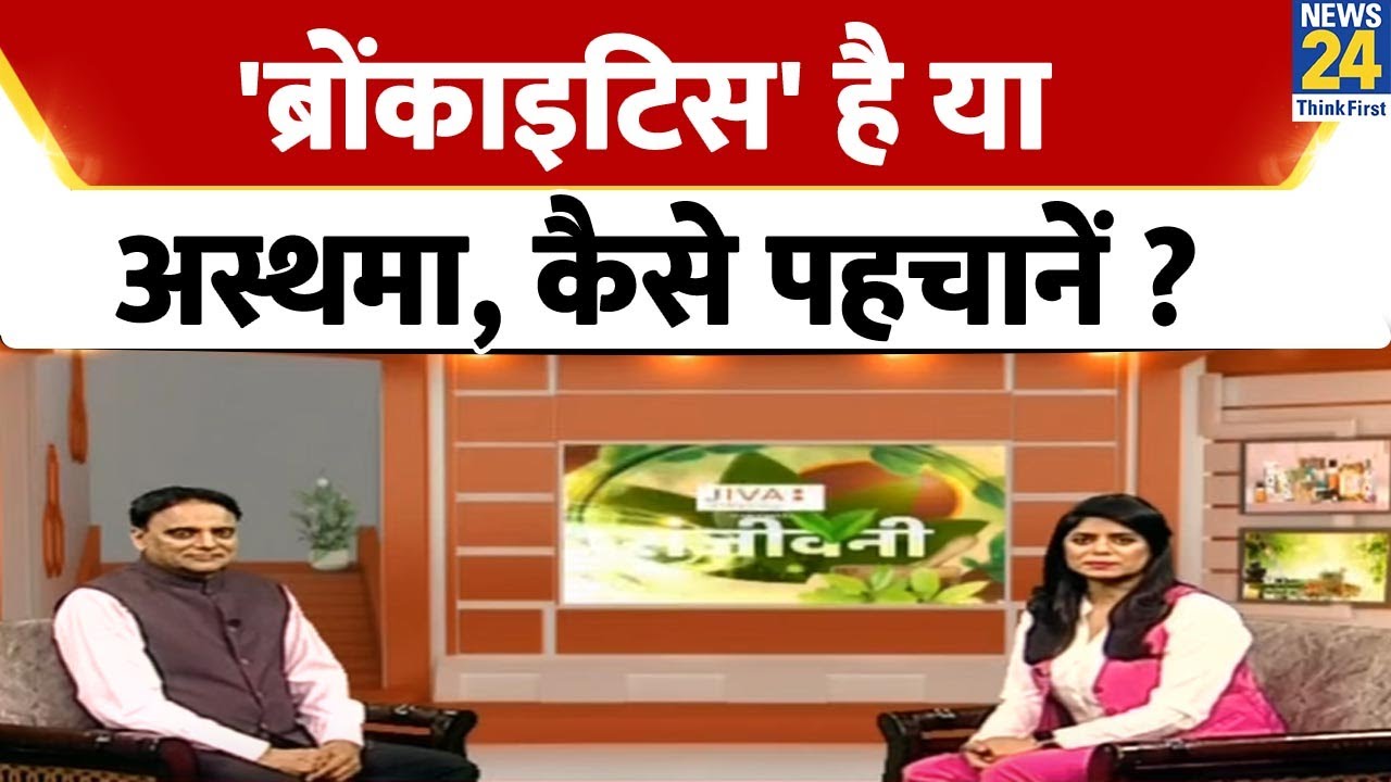 'Bronchitis' है या Asthma, कैसे पहचानें ? जानिए बचाव के लिए Jiva मंत्र