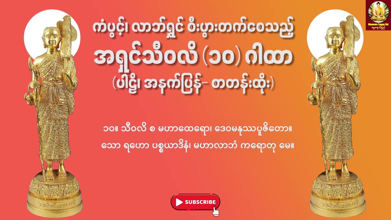 အရှင်သီဝလိ (၁၀)ဂါထာတော် - စာတန်းထိုး | နေ့စဥ်ပူဇော်ခြင်းဖြင့် ကံပွင့် လာဘ်ရွှင် စီးပွားတက် စေသည်