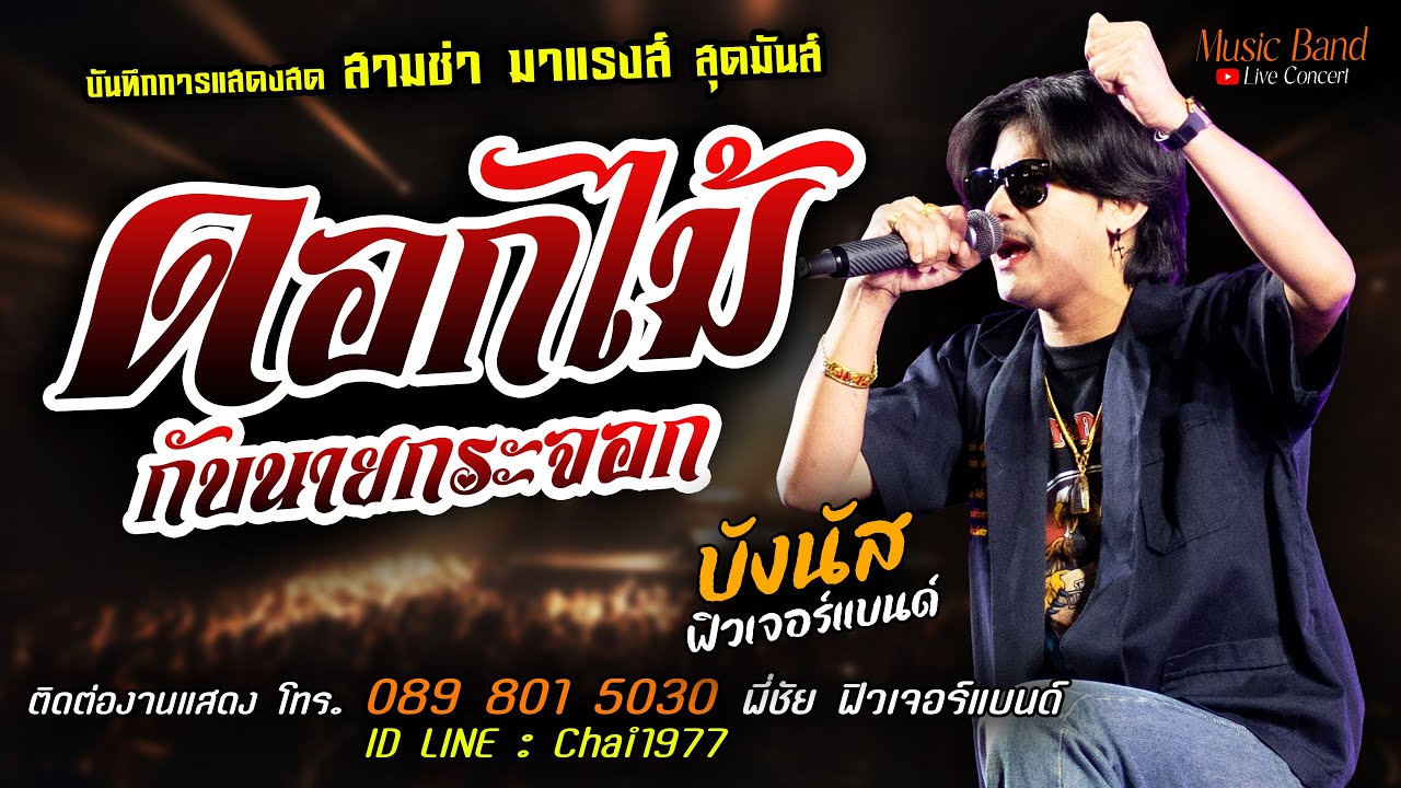 🔥ดอกไม้กับนายกระจอก แสดงสด [[บังนัส ฟิวเจอร์แบนด์]] สามช่า สุดมันส์