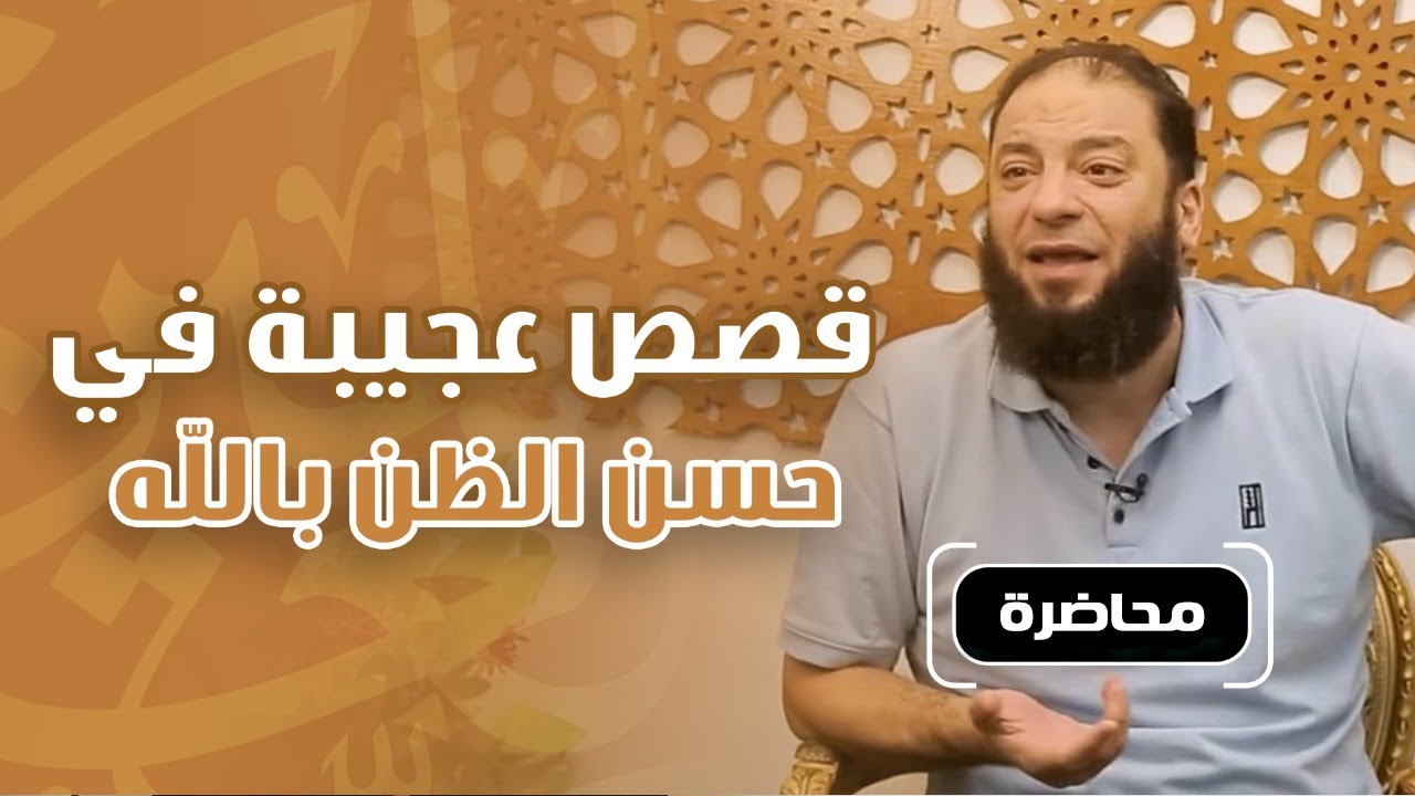 قصص عجيبة في حسن الظن بالله | #محاضرة | د . حازم شومان