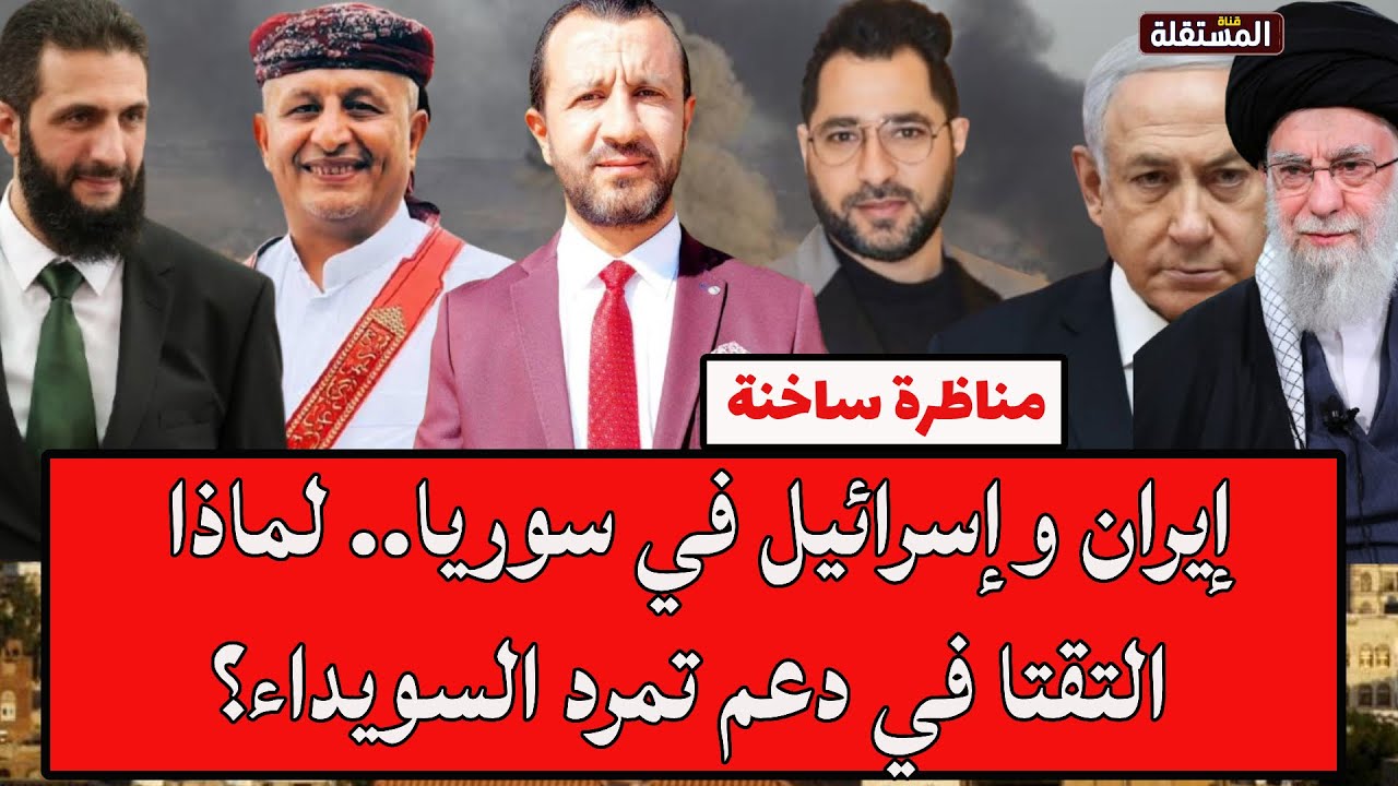 أسعد الشرعي وفراس فرحات في لقاء ناري: إيران وإسرائيل في سوريا.. لماذا التقتا في دعم تمرد السويداء؟