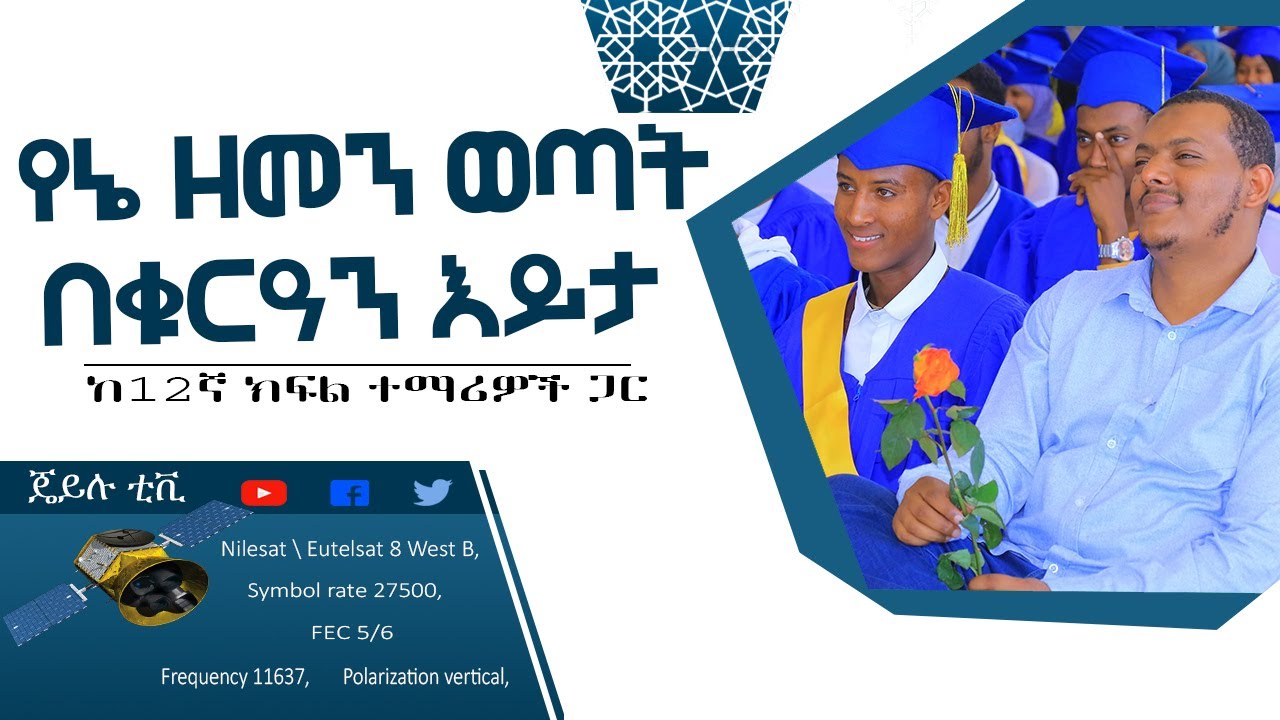 የኔ ዘመን ወጣት በቁርዓን እይታ // በኡስታዝ ኻሊድ ክብሮም // ጄይሉ ቲቪ
