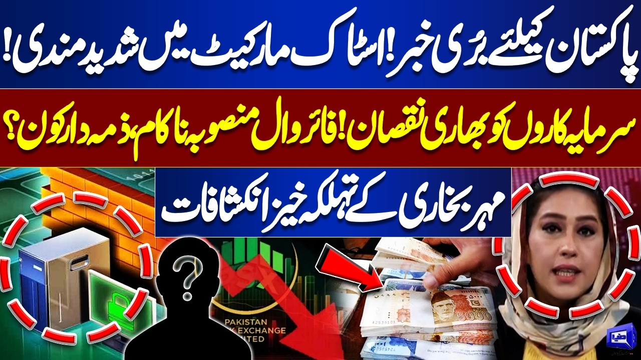 Bad News for Pakistan! | Stock Market Crashes! | Who Is Responsible? | Meher Bokhari's Analysis
