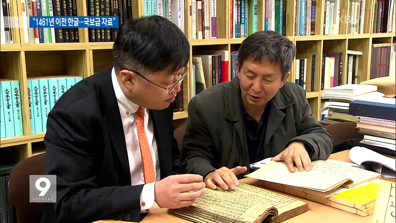현존 최고 추정 &lsquo;한글 손글씨&rsquo; 발견