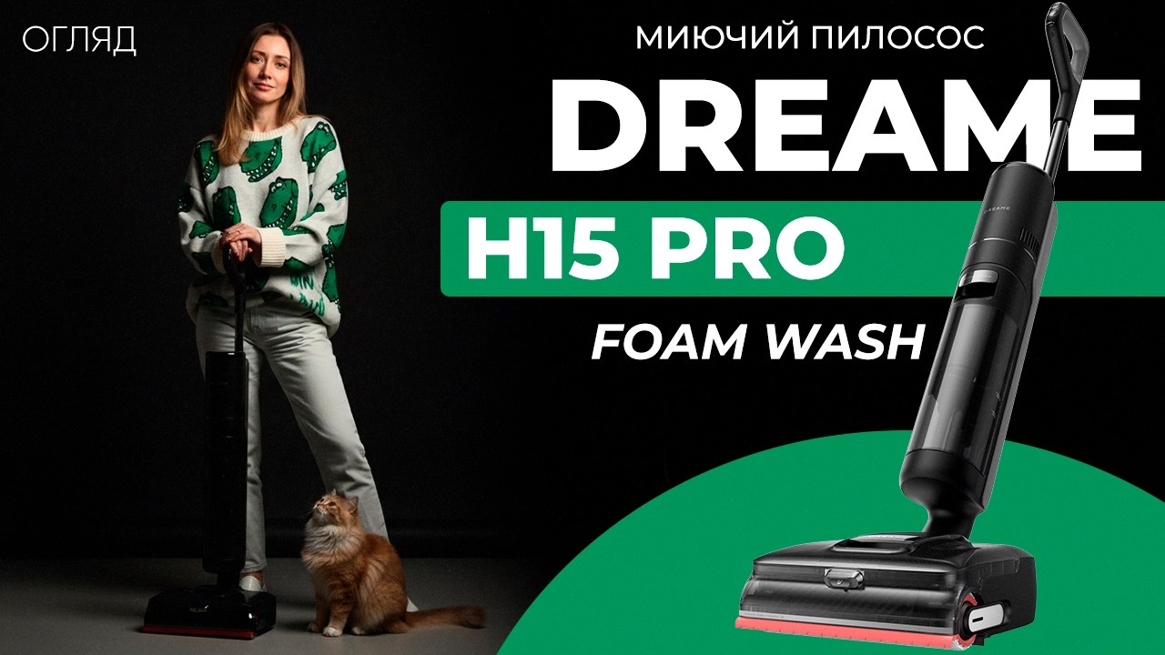 Dreame H15 Pro Foam Wash - миючий пилосос, який не боїться піни і шерсті!