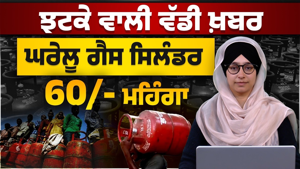 India ‘ਚ Gas cylinder 60 ਰੁਪਏ ਮਹਿੰਗਾ । THE KHALAS TV