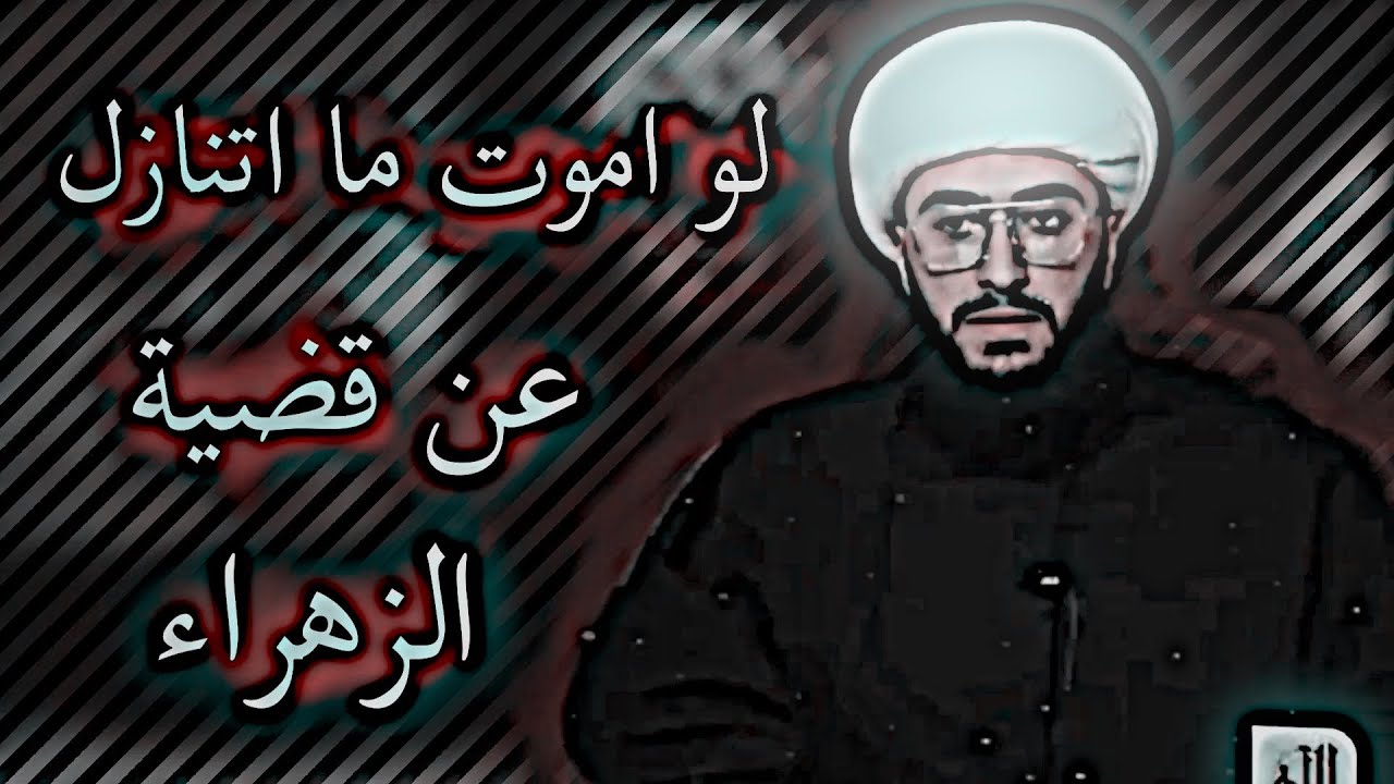 انفجار الشيخ امير القريشي غضباً على قضية الزهراء (عليها افضل الصلاة والسلام)🏴💔