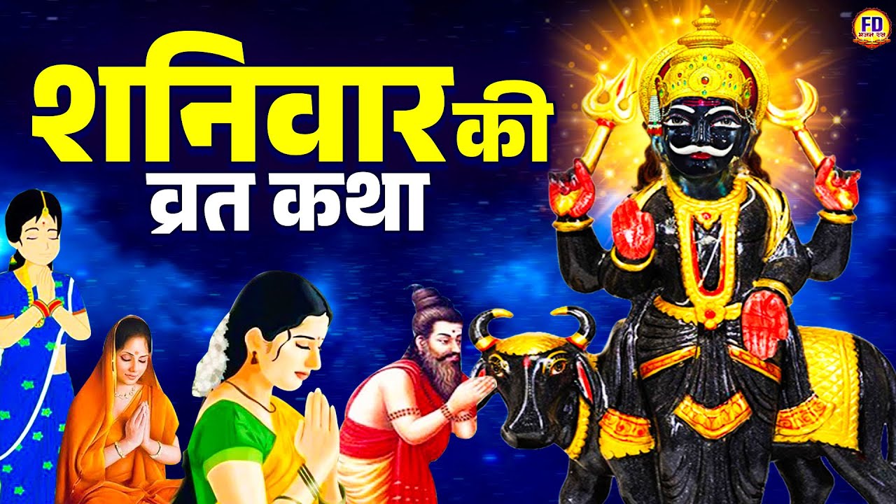 शनिवार स्पेशल - Shani Dev Ki Kahai | शनिदेव की व्रत कथा | Shaniwar Special Katha | Shani dev Katha