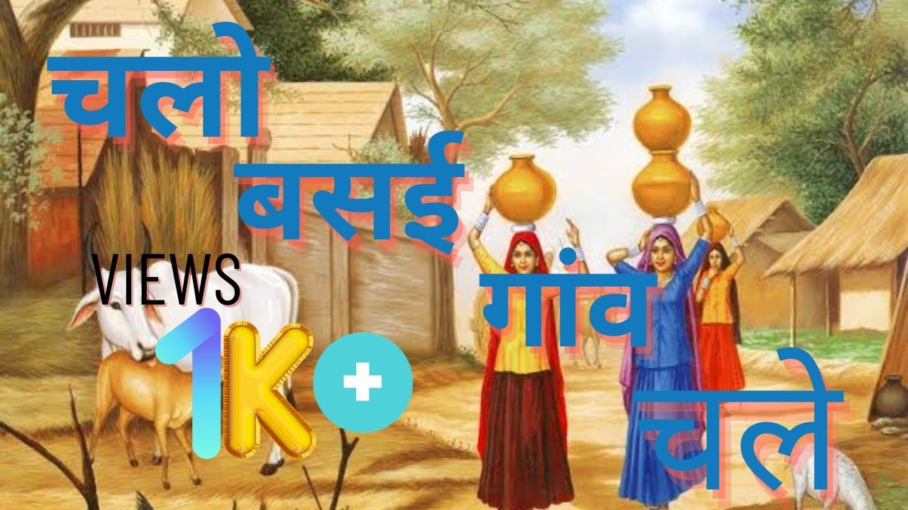 चलो गाँव चले- बसई जिला महेंद्रगढ़ हरियाणा । Chalo Gaon Chale Village Bassai,Mahindergarh Haryana