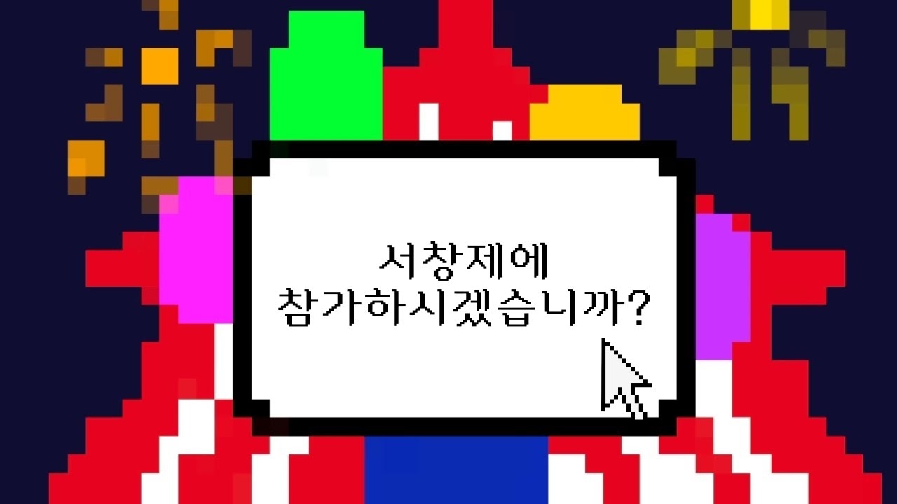 서창제 워밍업 영상 