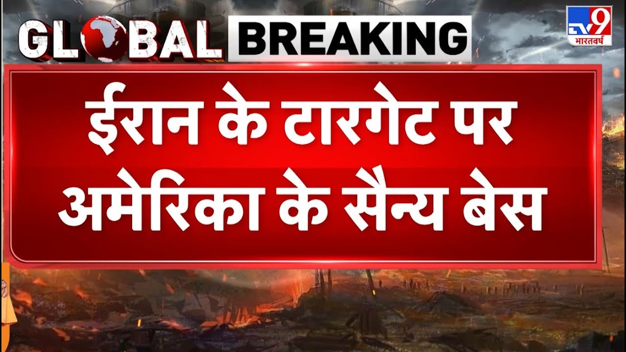 America-Iran War Update: ईरान के टारगेट पर अमेरिका के सैन्य बेस - TV9 | Trump | Khamenei | War Alert