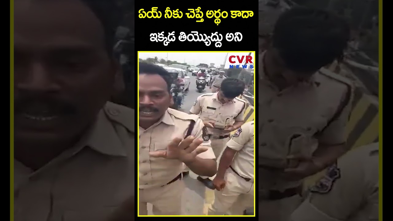 ఏయ్ నీకు చెప్తే అర్థం కాదాఇక్కడ తియ్యొద్దు అని | Police VS Journalists | CVR News