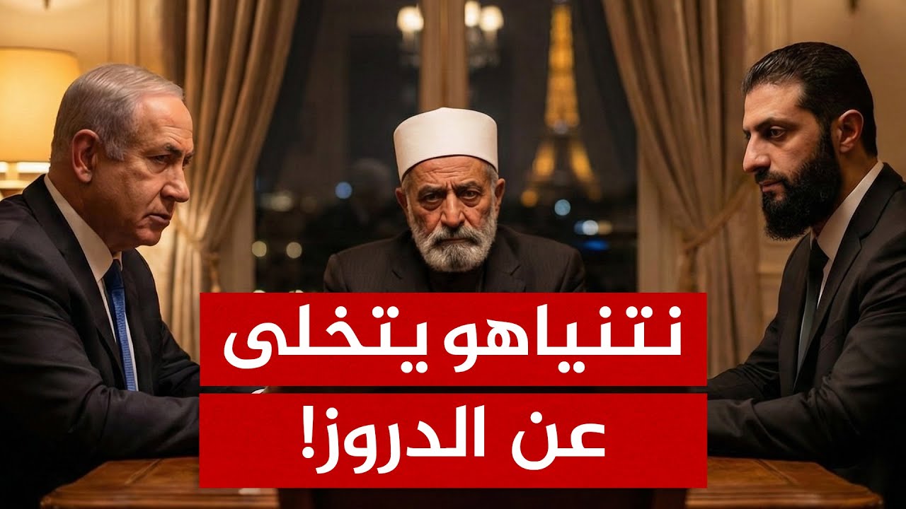 اجتماع سري في باريس.. هل تضحي إسرائيل بالدروز في سبيل التقارب مع الشرع؟