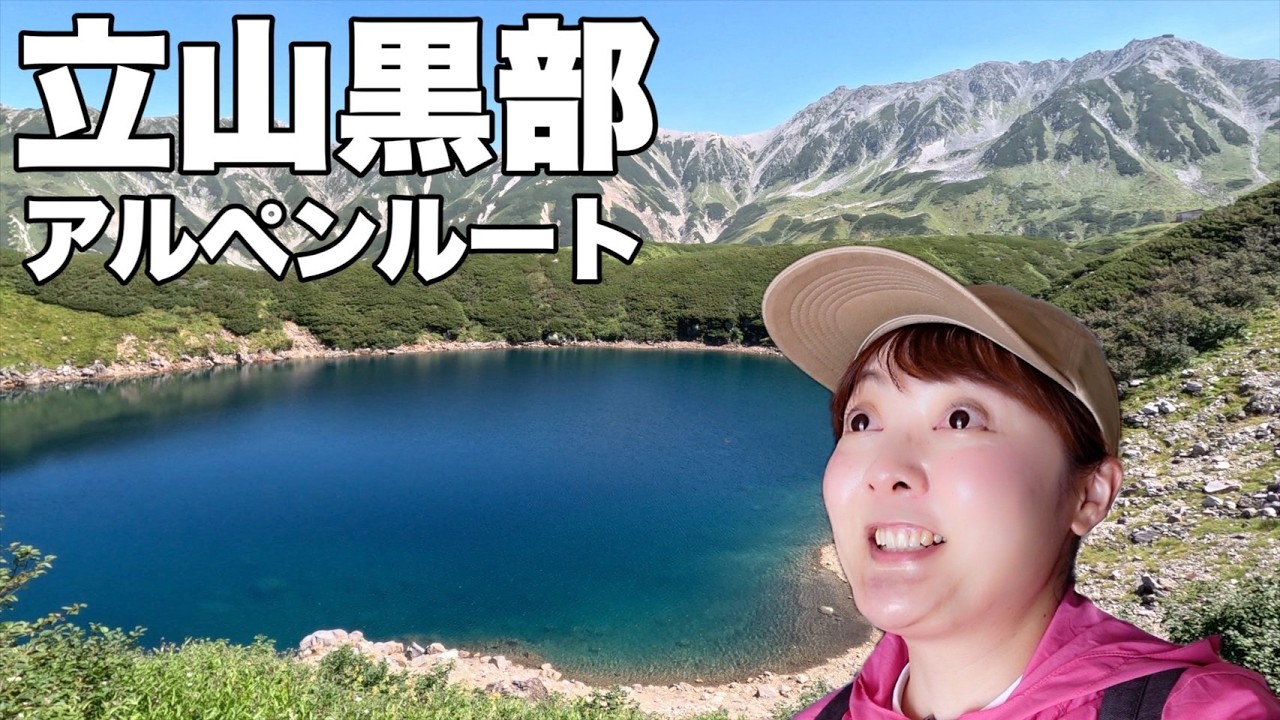 これが富山の本気…！奇跡のような絶景の連続に感動が止まらない！【立山黒部アルペンルート】