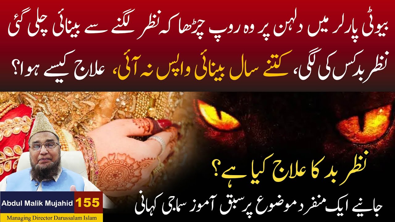 Beauty Parlar Mein Dulhan Par Woh Roop Charha Ke Nazar Lagnay Se Benayee Chali Gayi | Story  No 155