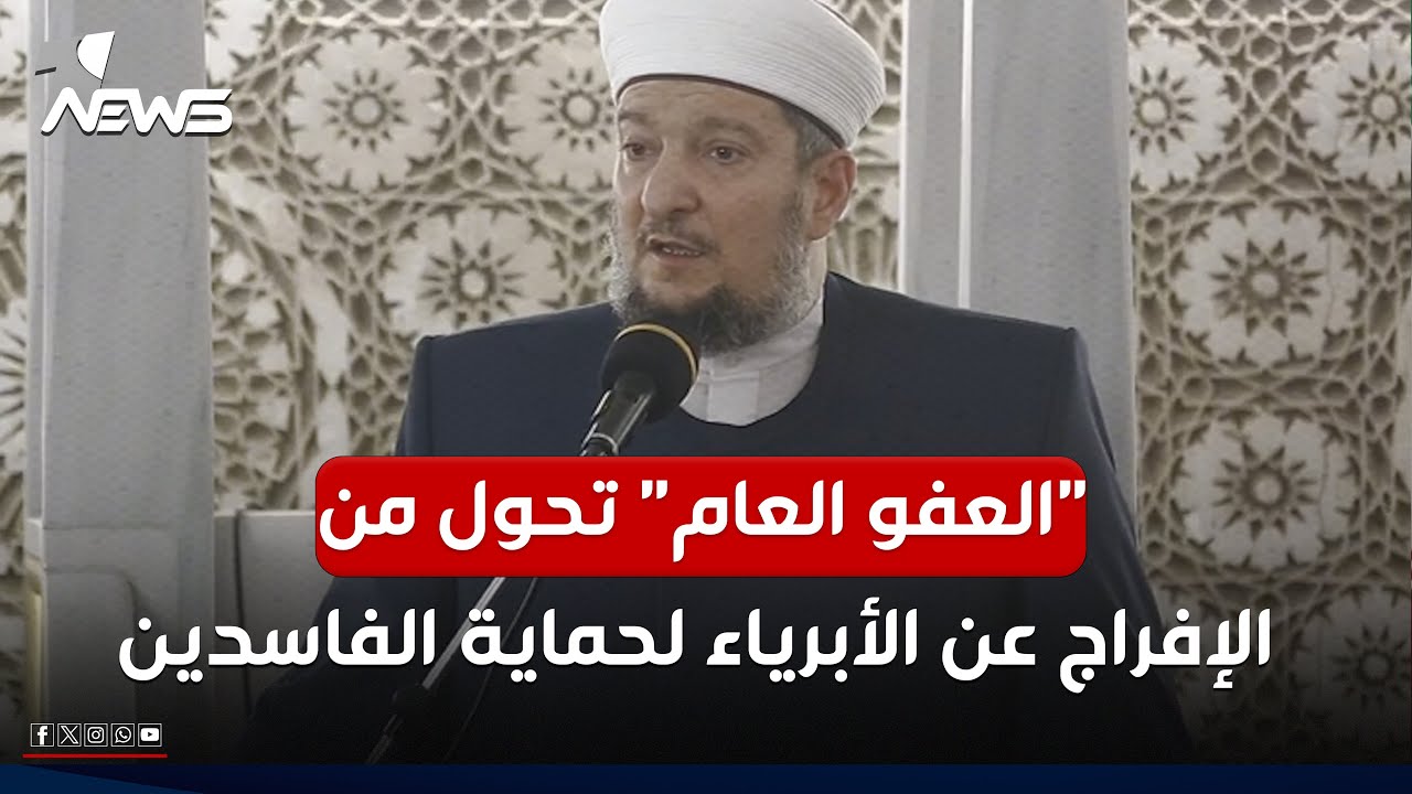 خطيب جامع ابو حنيفة النعمان : قانون العفو العام تحول من الإفراج عن الأبرياء إلى حماية الفاسدين