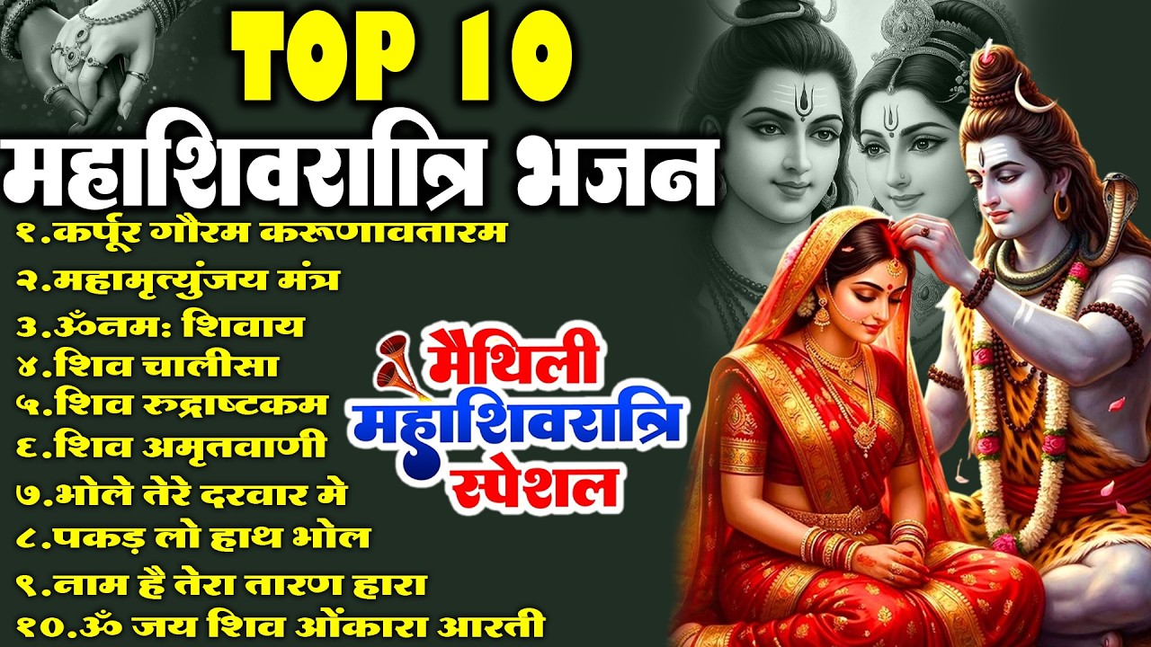 2026 महाशिवरात्रि Special भजन || शिवरात्रि के भजन ~ नॉनस्टॉप शिव भजन || Mahashivratri Bhajan 2026