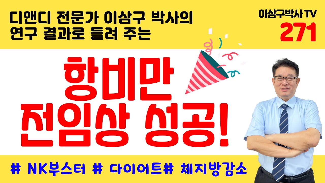 항비만 전임상 성공! #NK부스터 #다이어트 #체지방감소