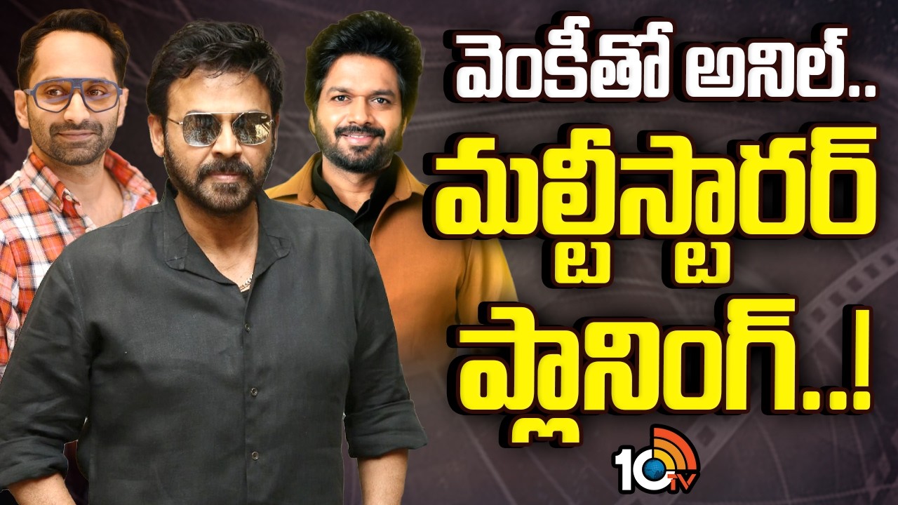 వెంకీతో అనిల్‌..మల్టీస్టారర్‌ ప్లానింగ్..! | Anil Ravipudi To Direct Victory Venkatesh | 10TV News
