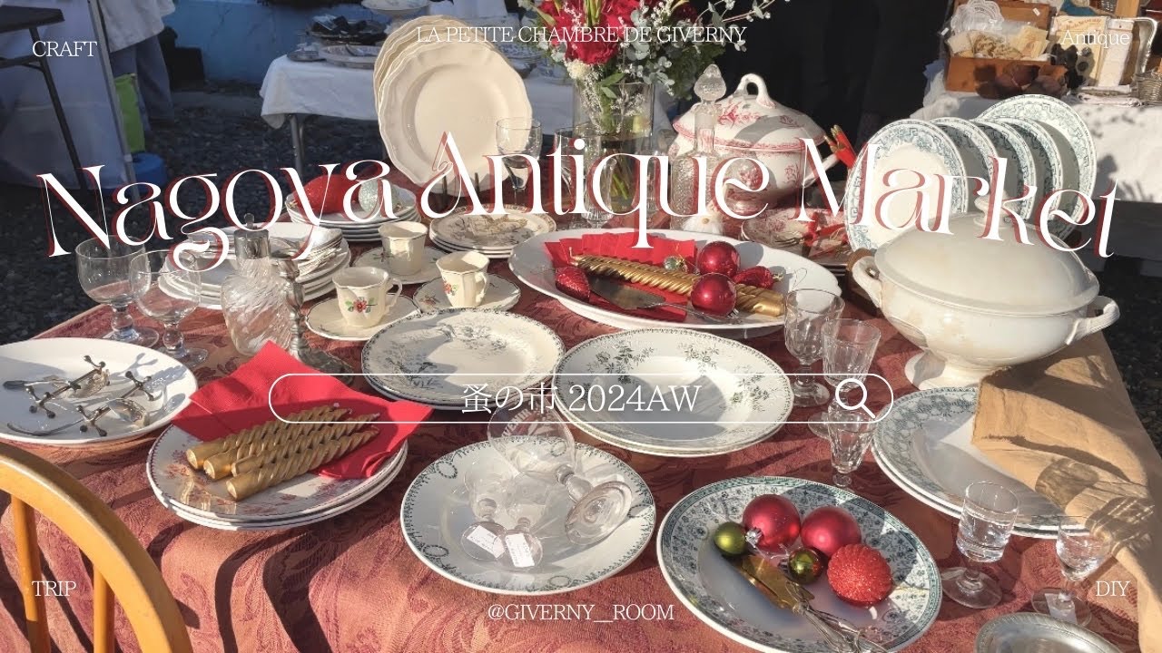 過去最大規模！名古屋アンティークマーケット/心ときめく掘り出し物/つくりてのクリスマスマーケット/購入品紹介