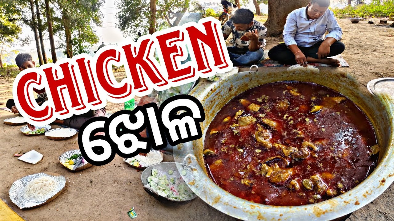 ବଣ ରେ ହେଲା ଦେଶୀ କୁକୁଡ଼ା ଝୋଳ!