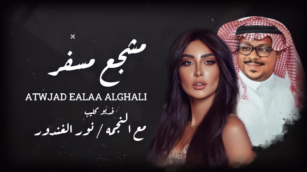 [official Music Video] مشجع مسفر , نور الغندور | أتوجد على الغالي -2021
