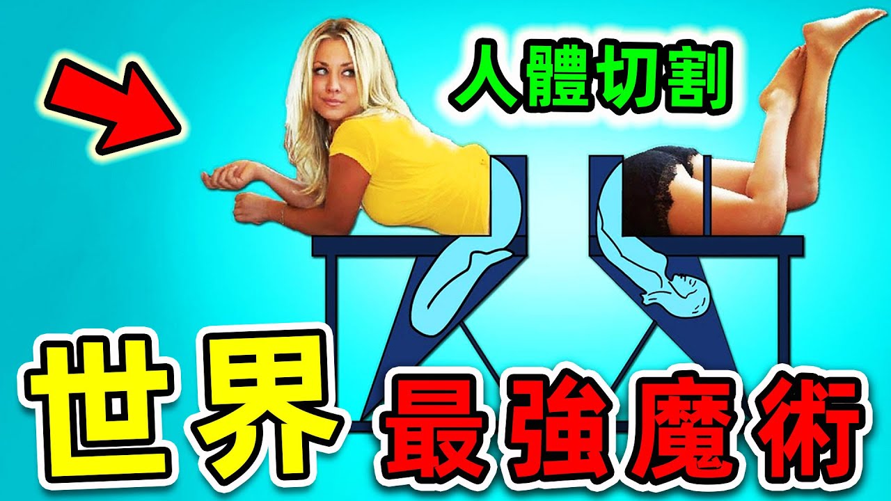 全世界最強的10個魔術揭秘！99%的人全都看過，第一名曾騙超過1億人。|#世界之最top #世界之最 #出類拔萃 #腦洞大開 #top10 #最強魔術 #魔術揭秘