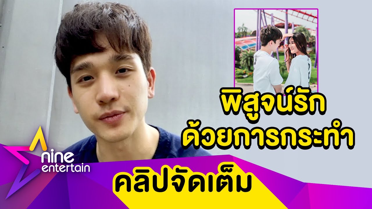 “ตงตง” ให้เวลาพิสูจน์รัก “เบสท์” ฝ่ายหญิงพร้อมเมื่อไหร่จะขอเป็นแฟน (คลิปจัดเต็ม)