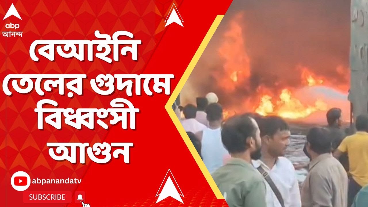 Fire Incident: পূর্ব মেদিনীপুরের নন্দকুমারে বেআইনি তেলের গুদামে বিধ্বংসী আগুন | ABP Ananda Live
