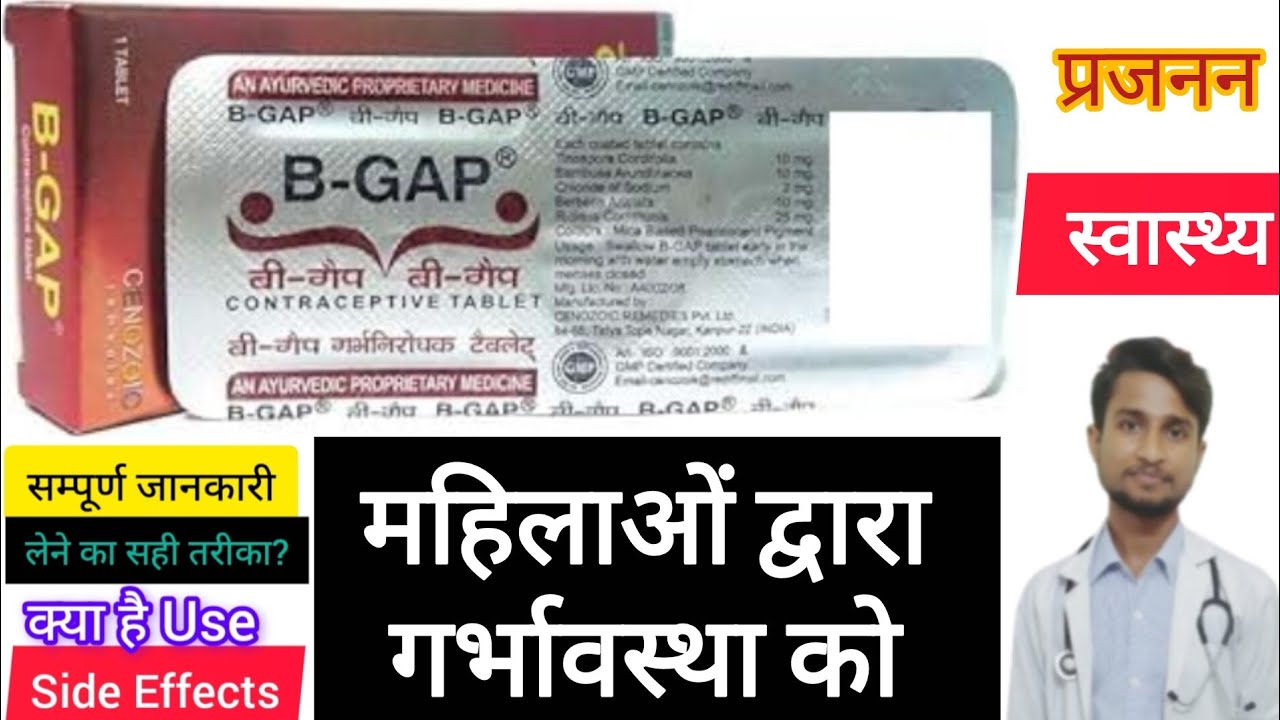 B GAP tablets contraceptive Benefits | Uses | Dosage & Side Effects in hindi #pharmacist 
