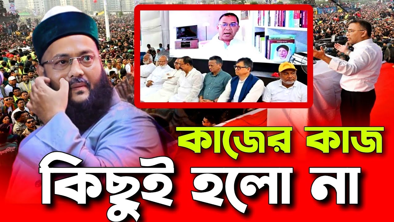 এ কেমন রাজনীতি চলতেছে বাংলাদেশে,আব্বাসী হুজুরের রাজনৈতিক ওয়াজ, d enyatulla abbasi new waz,