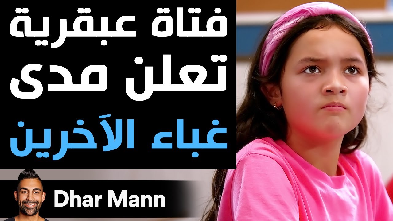 Dhar Mann Studios | فتاة عبقرية تعلن مدى غباء الآخرين
