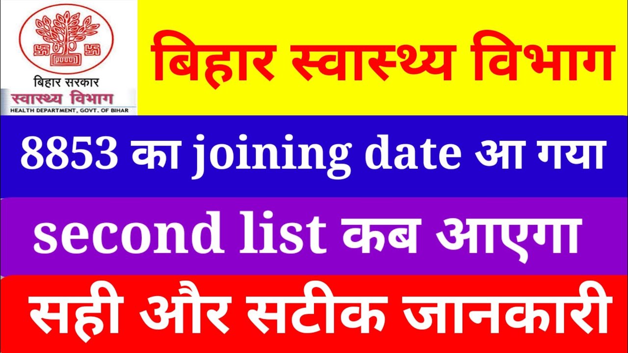 ANM 8853 का joining date आ गया||second list कब आएगा||
