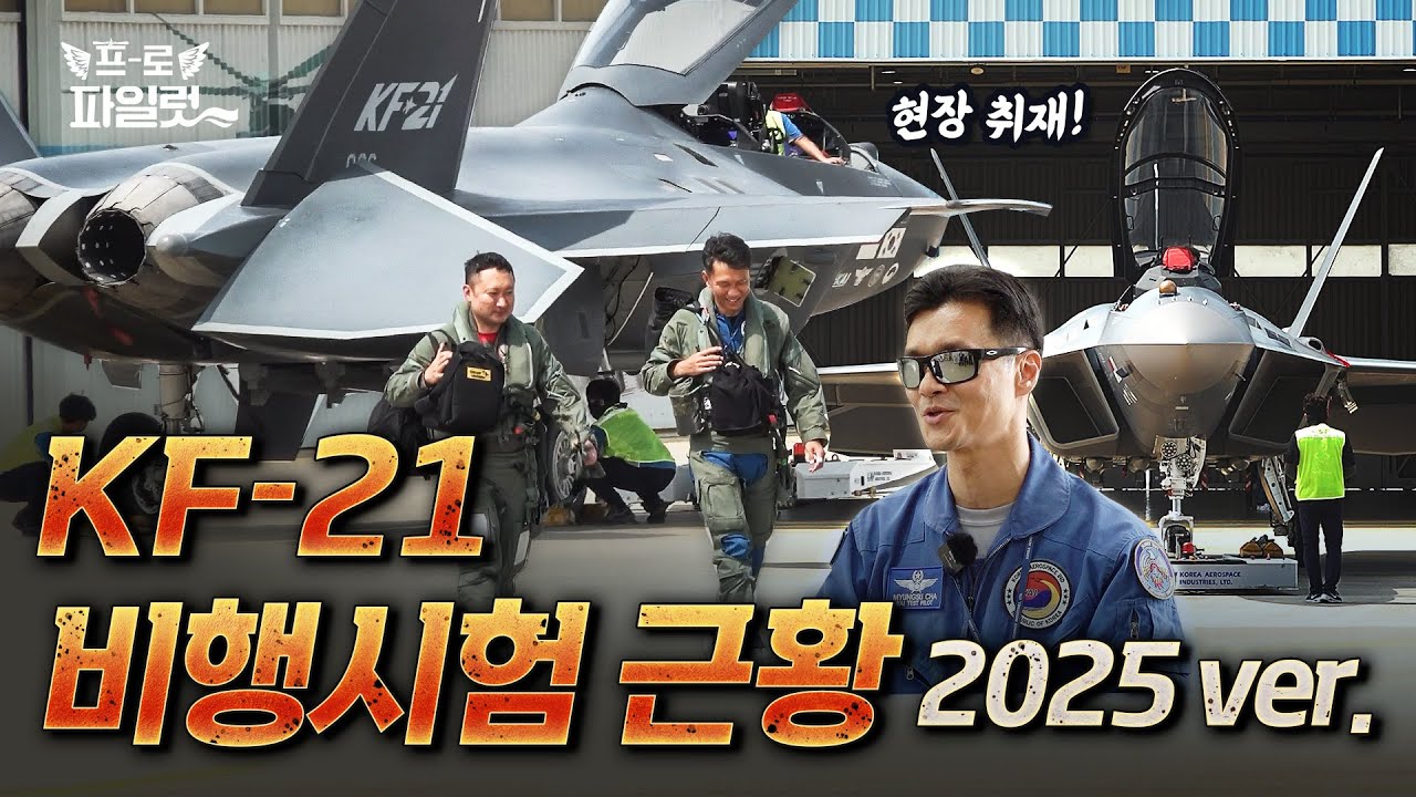 올 6월 실시한 KF-21 무장발사 NEW 소식 전달드립니다! 드디어 30% 남은 비행시험 근황까지!🥹 고받음각 시험담당 차명수 조종사가 들려준 생생한 비행후기 l 2편