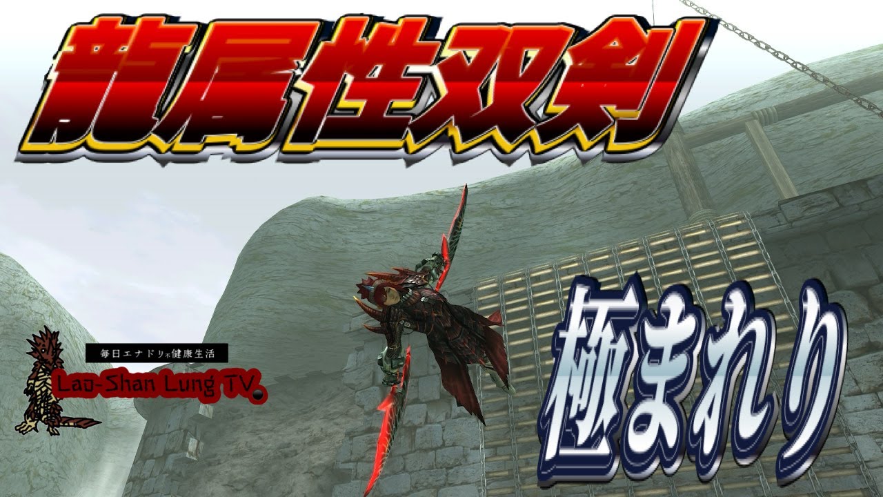 【MHXX】龍属性超特化の双剣をふるうやばいハンターのラオシャンロンTV【ゆっくり実況】