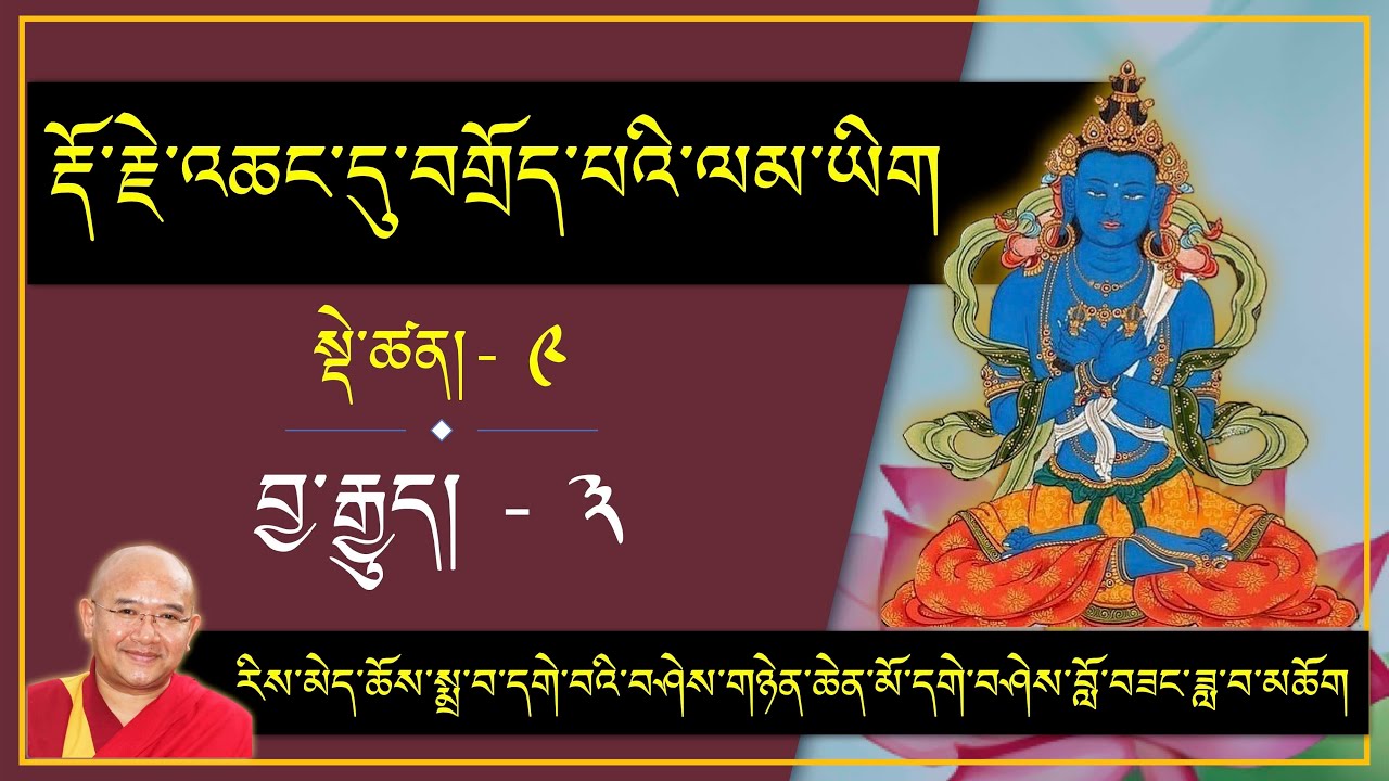 ༼རྡོ་རྗེ་འཆང་དུ་བགྲོད་པའི་ལམ་ཡིག༽ སྡེ་ཚན་- 9 : བྱ་རྒྱུད།- ༣  Tuesday, 23/12/2025