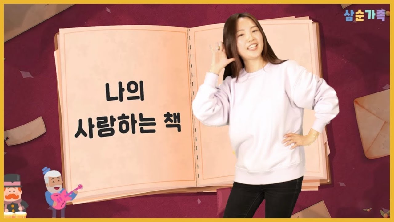 나의 사랑하는 책 (어린이 율동 찬양) | 국제윙윙스쿨@wingwingschool  | @pclkids | 어린이찬양/유아찬양/율동찬양/영아부/유아부