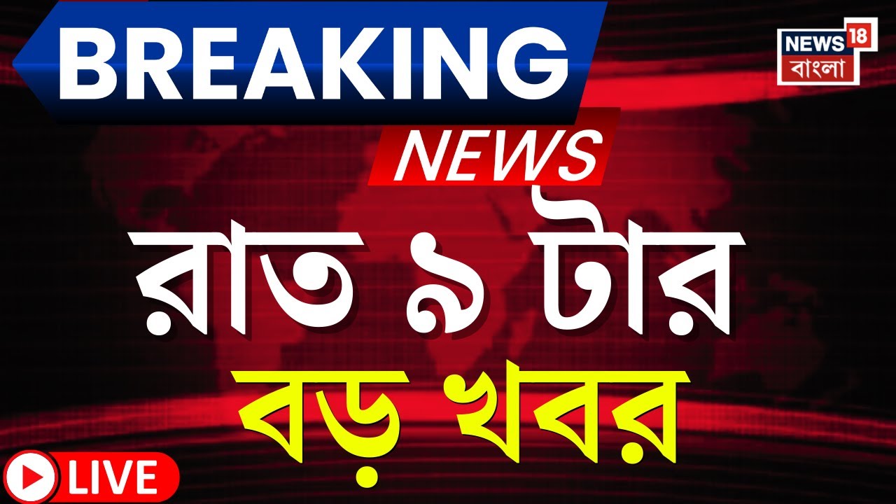 Today Breaking News LIVE | রাত-৯টার বড় খবর | Mamata Banerjee | Election Commission | IPAC