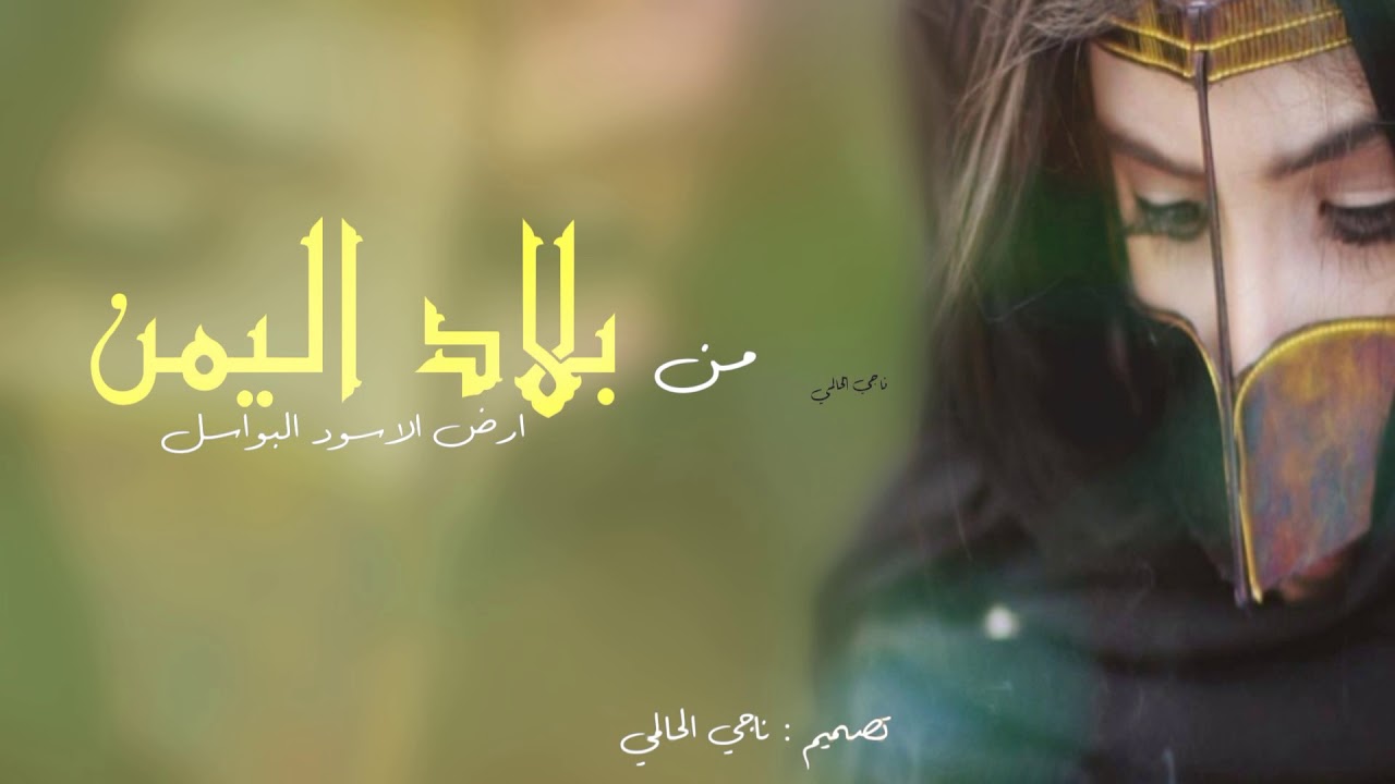 شيله بلاد اليمن/ من بلاد اليمن ارض الاسود البواسل/ اداء : ابو حنظله / تصميم : ناجي الحالمي