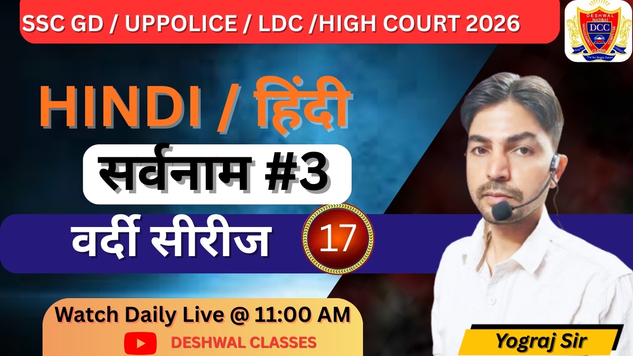 Hindi Grammar: सर्वनाम (Sarvanam) PART-3 | SSC GD 2025 | UP Police SI | Deshwal Classes