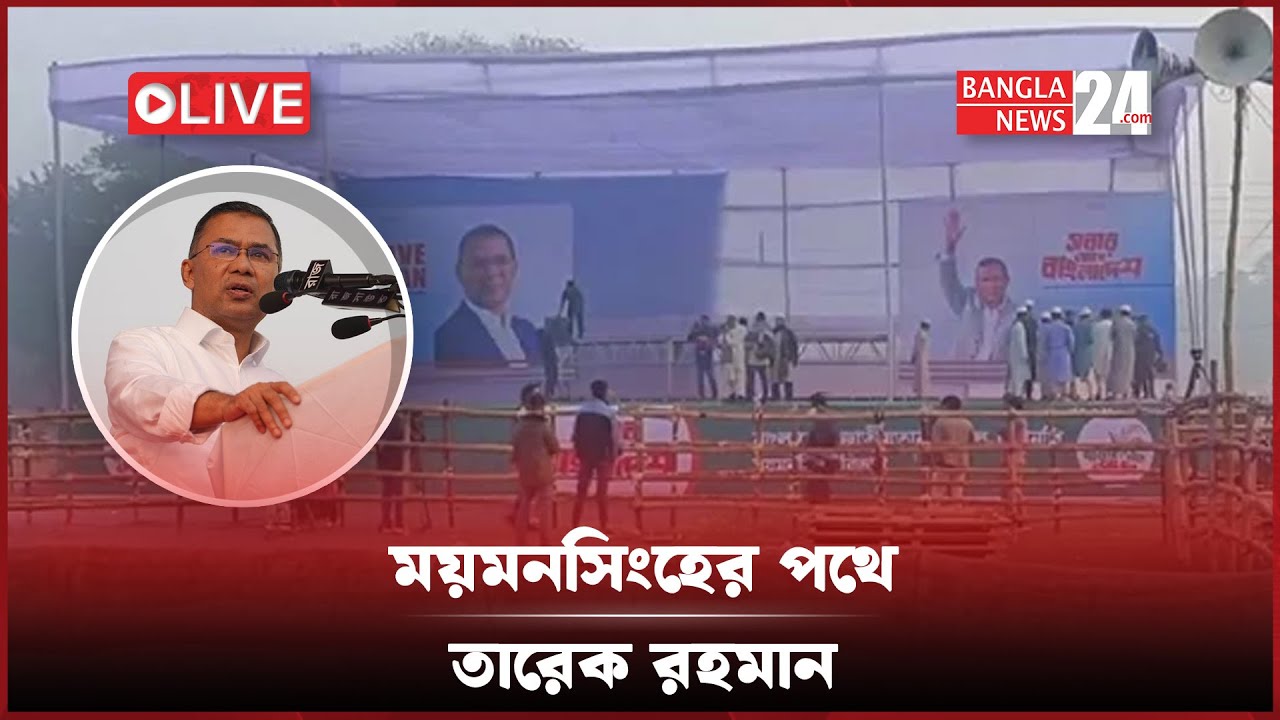 ২০ বছর পর ময়মনসিংহের পথে তারেক রহমান | সরাসরি...