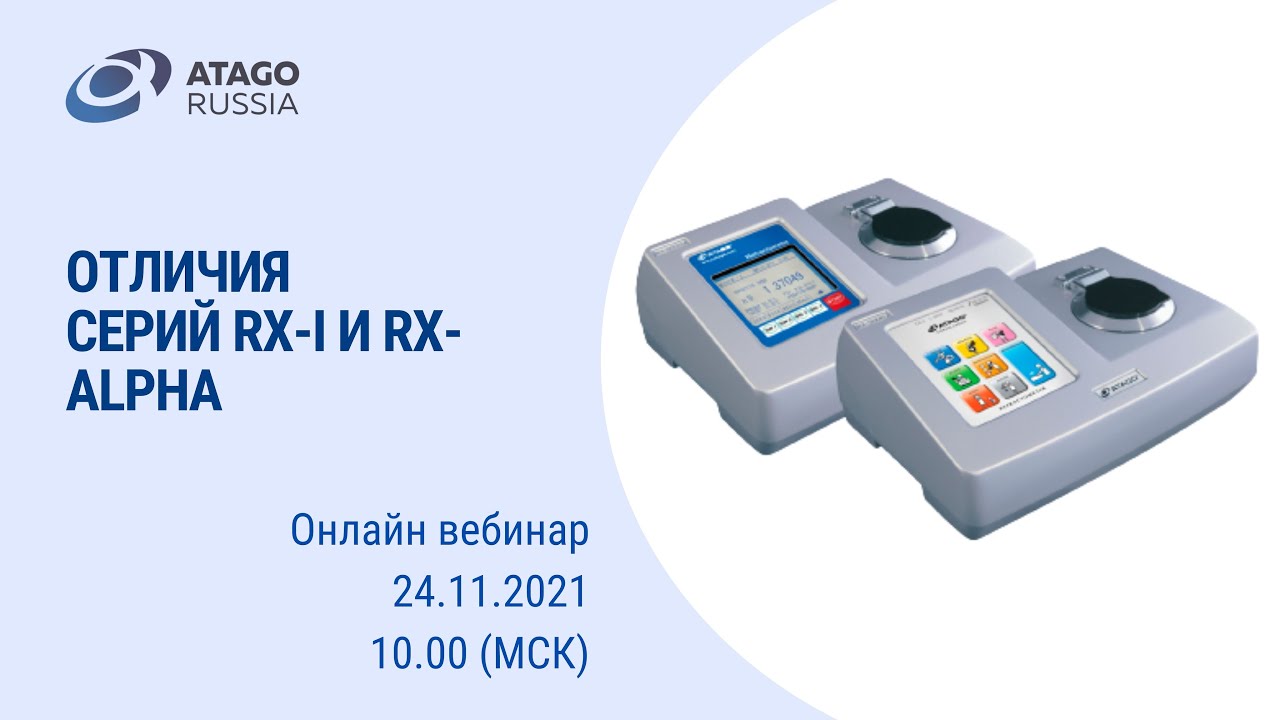 Чем отличаются автоматические рефрактометры серии RX-i от RX-alpha