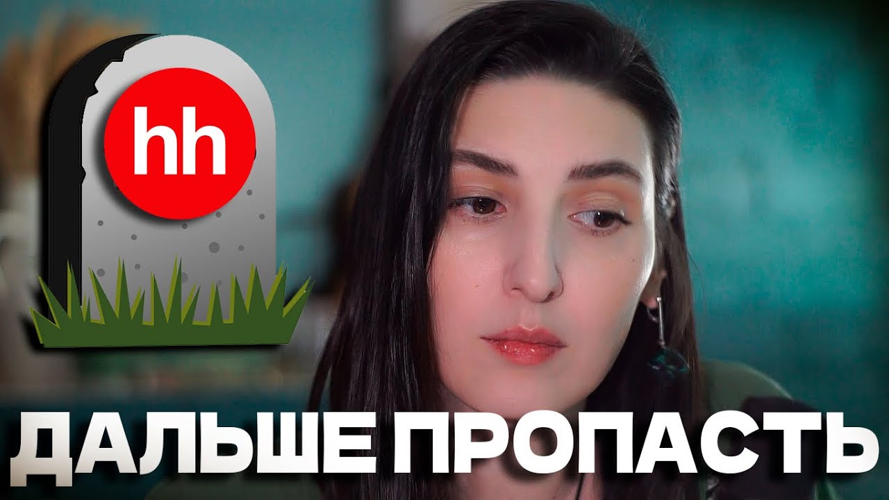 Рынок труда сломан.. НЕРЕАЛЬНО НАЙТИ РАБОТУ на headhunter HH