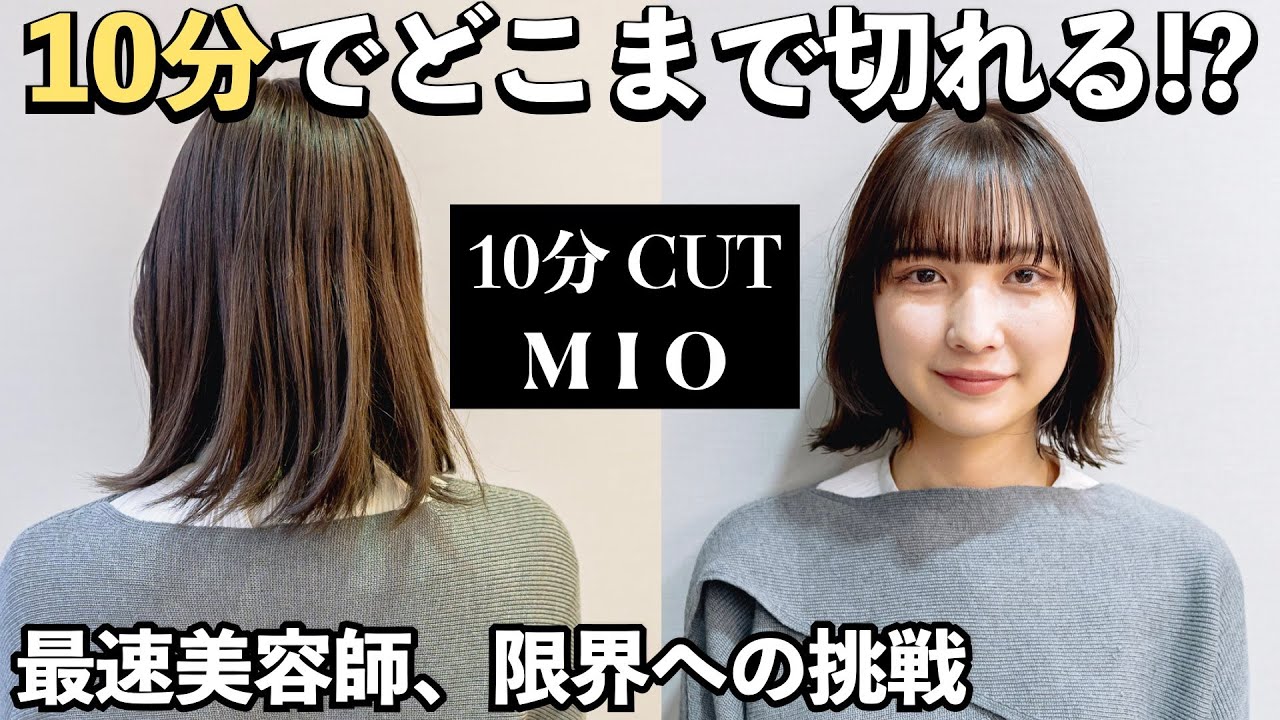 10分カットMIO】女性美容師初登場！sandでバッサリボブへチェンジをガチンコ収録。超売れっ子美容師は10分で切れるのか。撮り直し修正一切ナシ。全編アフレコ収録も必見
