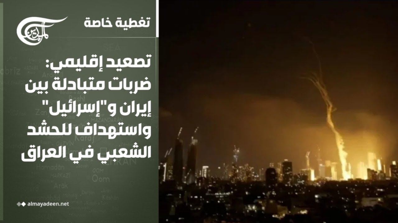 تغطية خاصة | تصعيد إقليمي: ضربات متبادلة بين إيران و